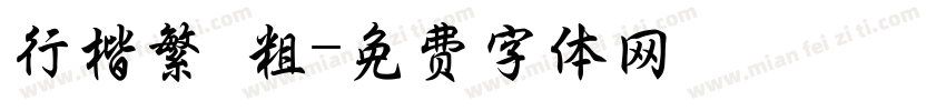行楷繁 粗字体转换